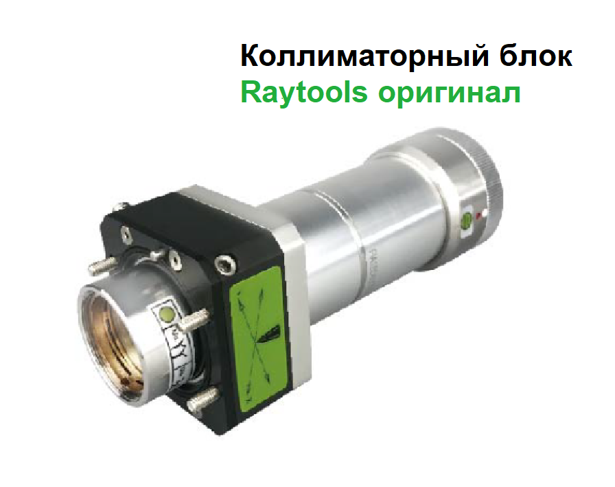 Оригинальный коллиматорный блок (модуль) Raytools