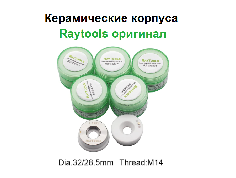 Оригинальные керамические корпуса Raytools