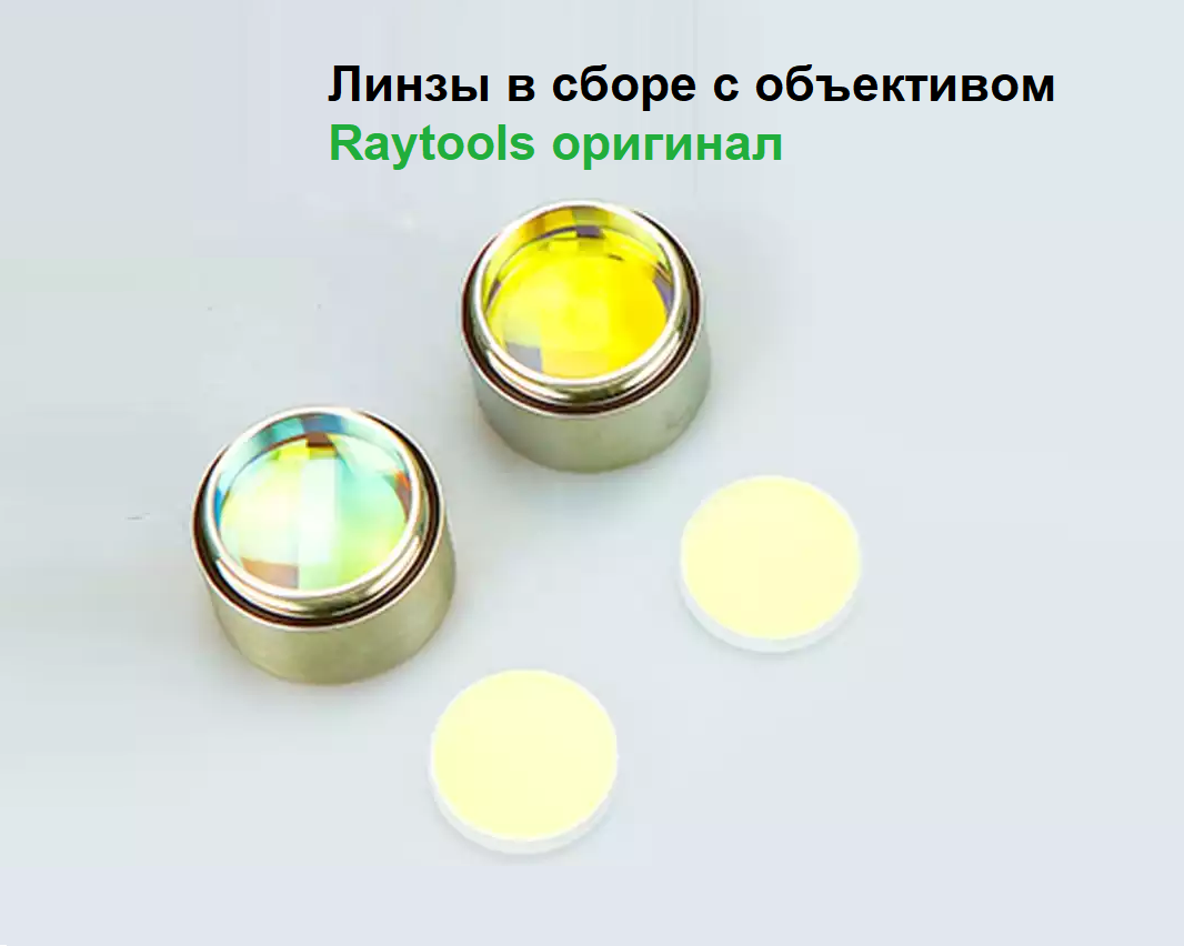 Оригинальные коллиматорные и фокусные линзы Raytools в сборе с объективом