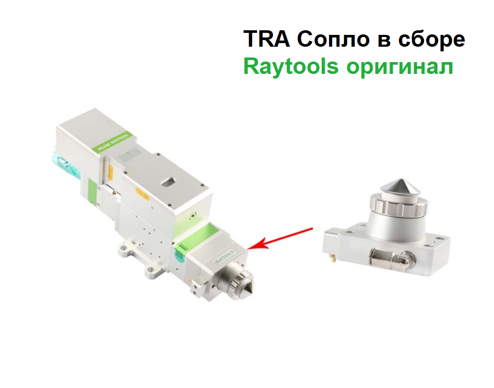 Оригинальные сопла в сборе TRA Raytools